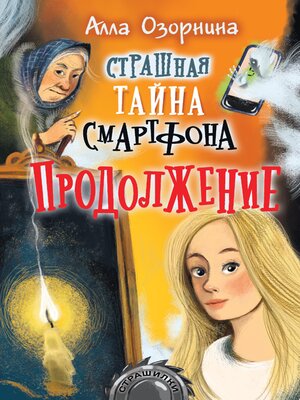cover image of Страшная тайна смартфона. Продолжение